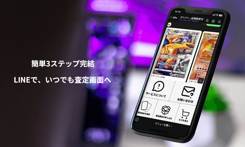 LINEで郵送買取サービス